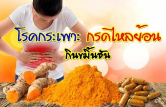 ขมิ้นชันแก้โรคปวดท้อง กรดไหลย้อนและแก้โรคภูิมแพ้