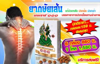 ยากษัยเส้น ยาคลายกล้ามเนื้อ ลดการปวดเส้น