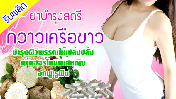 รับผลิตยาบำรุงสตรี กวาวเครือขาว ยาเพิ่มฮอร์โมนเพศหญิง