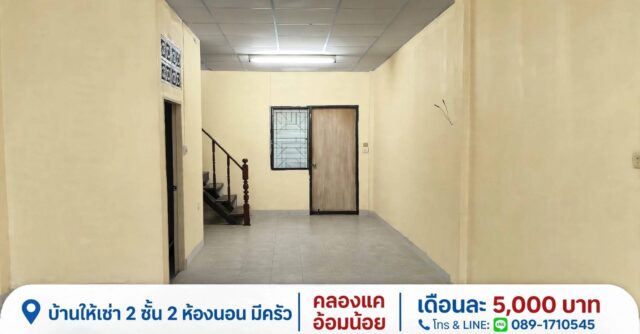 บ้านทาวเฮ้าท์2ชั้น