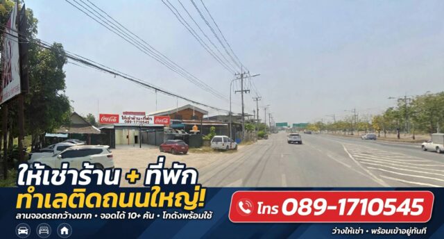 ร้านค้าพร้อมที่พักให้เช่า